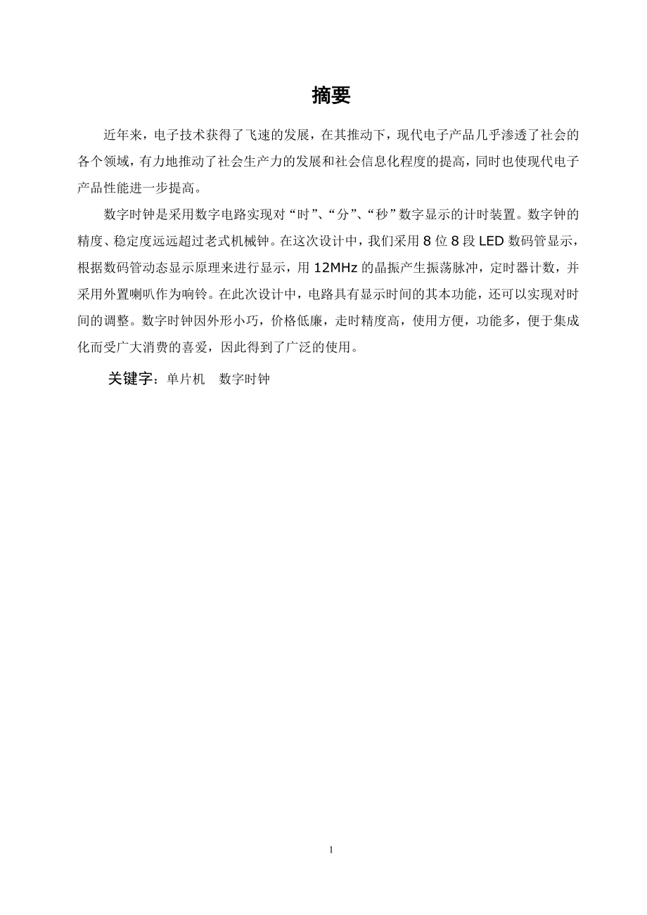 基于51单片机的多功能数字时钟毕业论文设计.doc_第2页