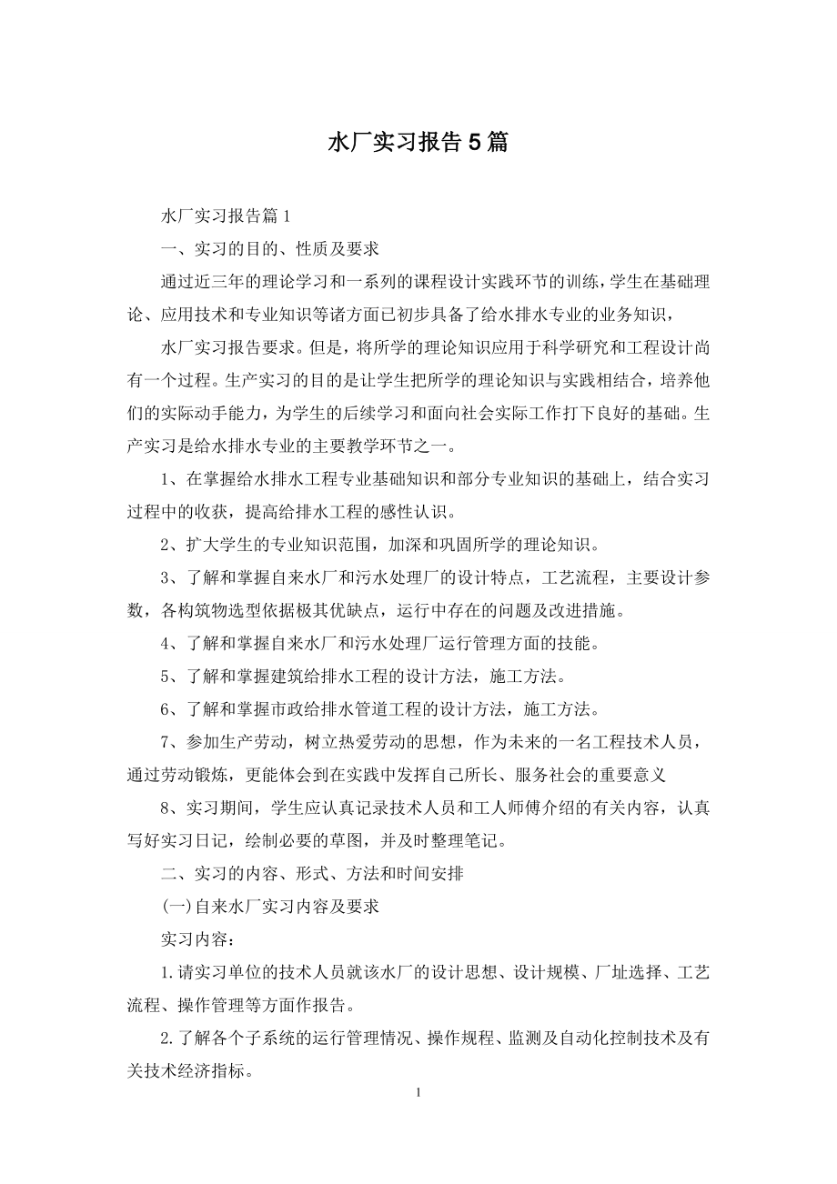 水厂实习报告5篇.docx_第1页