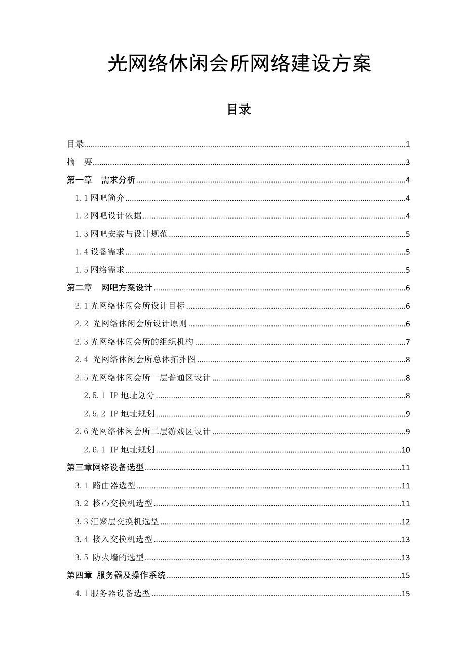 光网络休闲会所网络建设方案毕业论文.doc_第1页