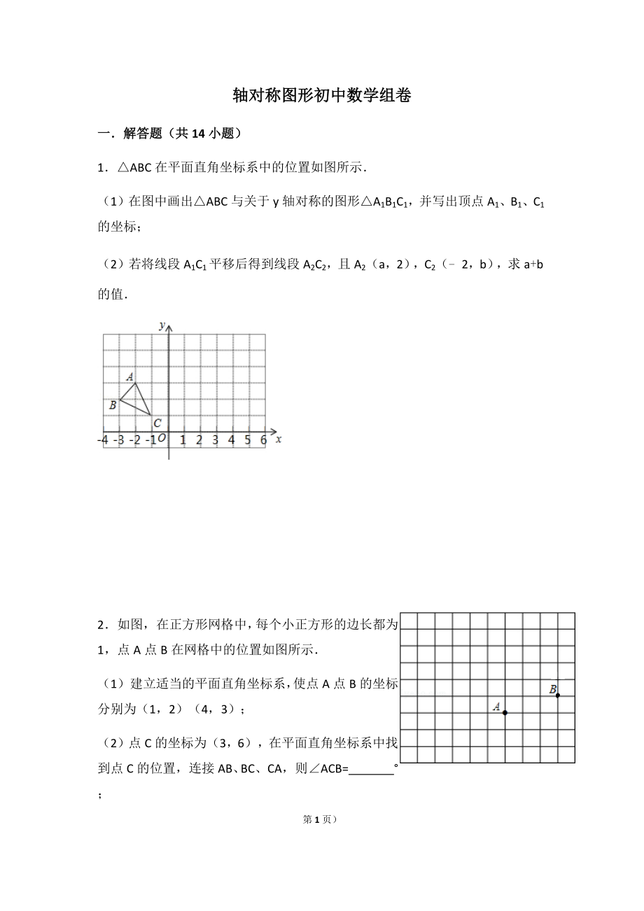 初中数学组卷：轴对称图形（附答案）.docx_第1页