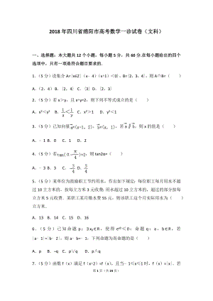 2018年四川省绵阳市高考数学一诊试卷（文科）及答案.docx