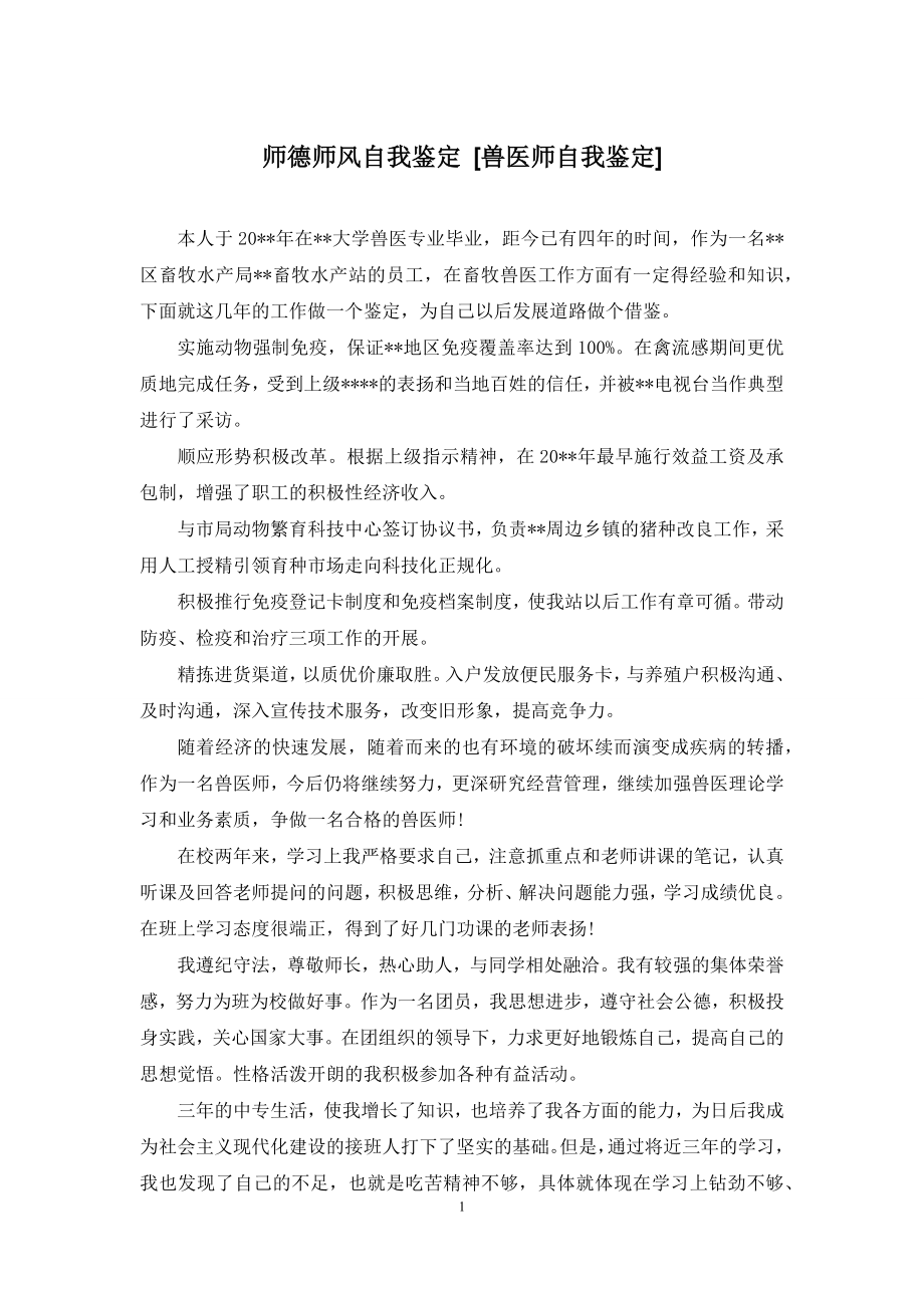 师德师风自我鉴定-[兽医师自我鉴定].docx_第1页