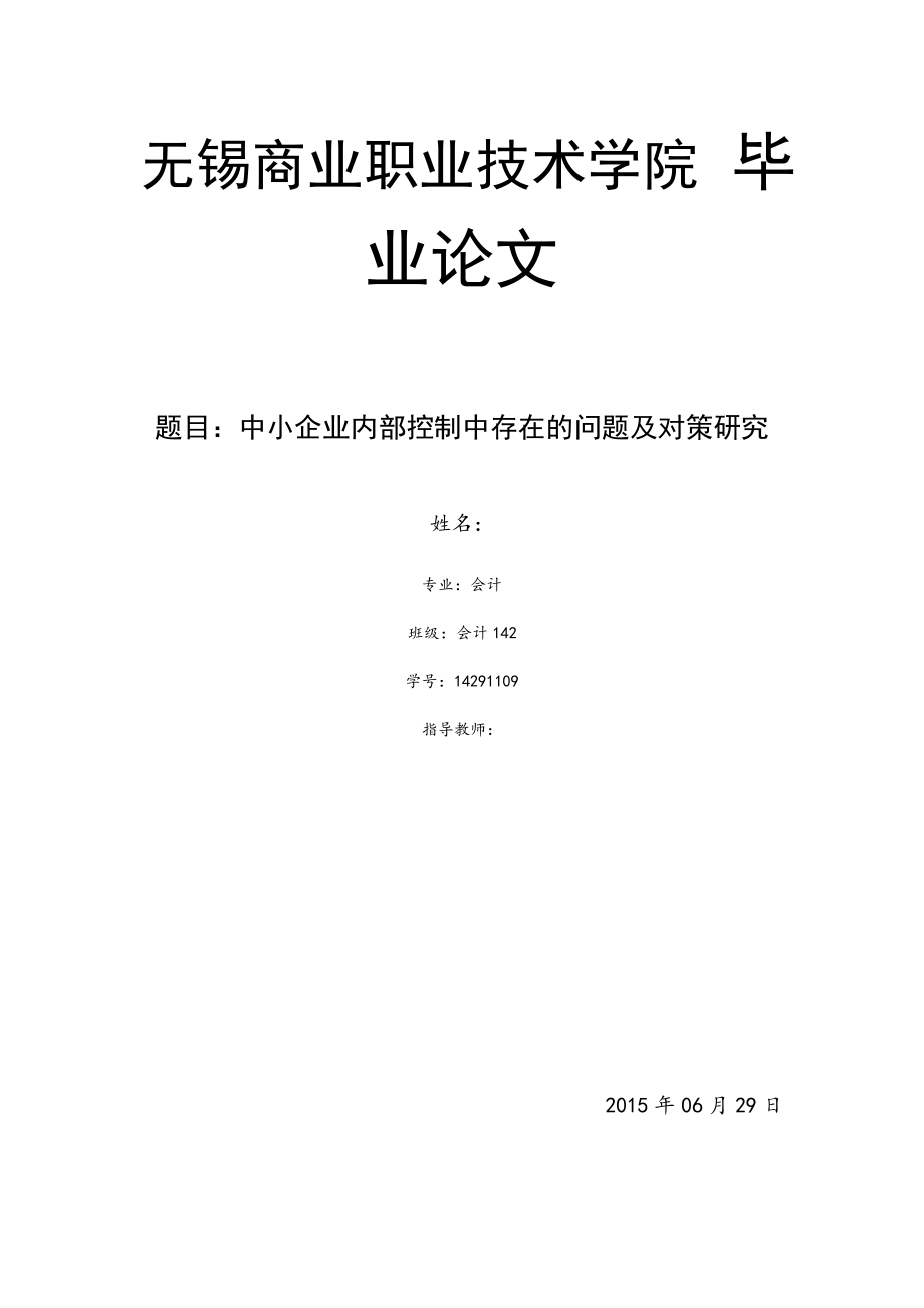 中小企业内部控制中存在的问题及对策研究毕业设计(论文).doc_第1页