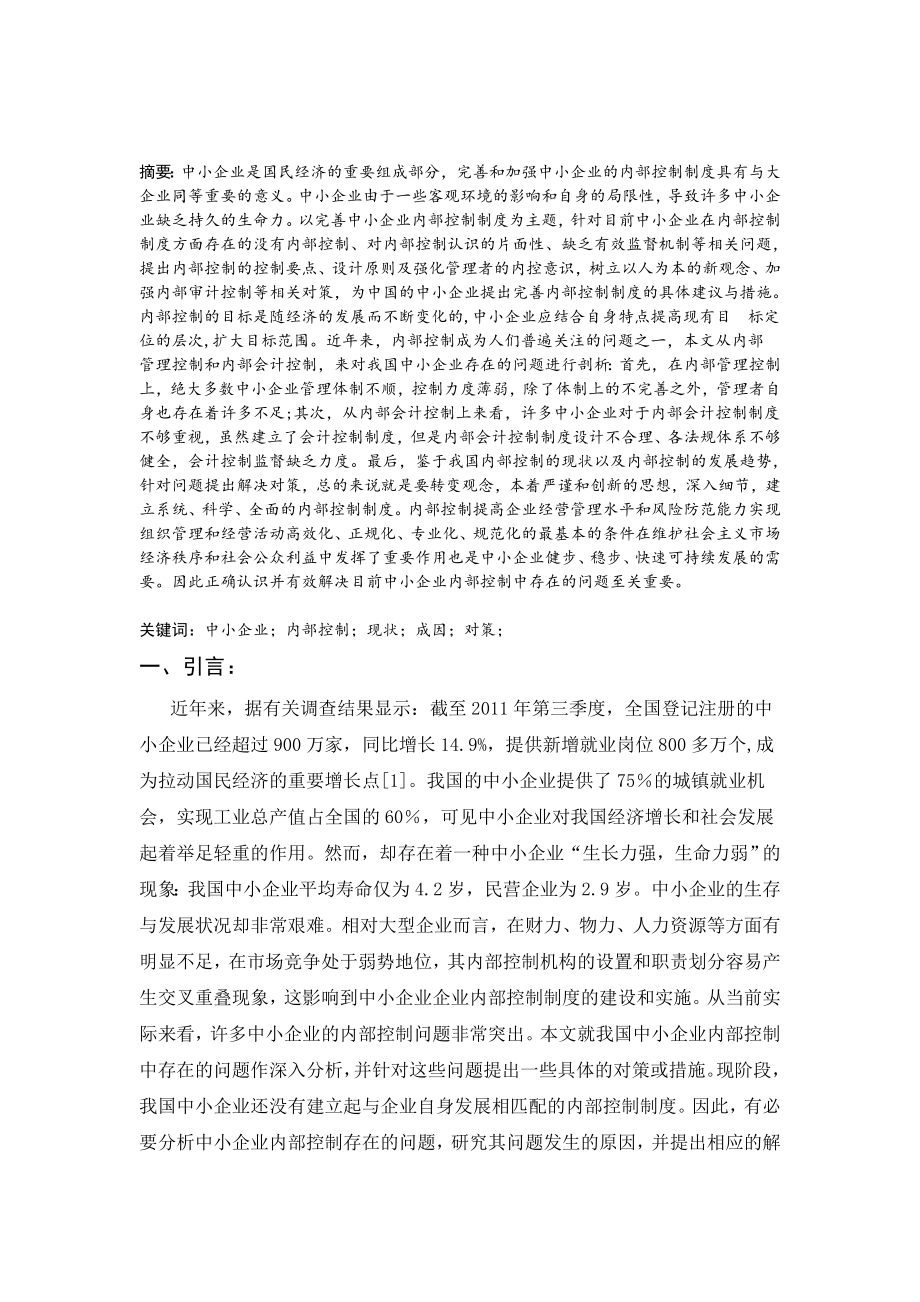 中小企业内部控制中存在的问题及对策研究毕业设计(论文).doc_第2页