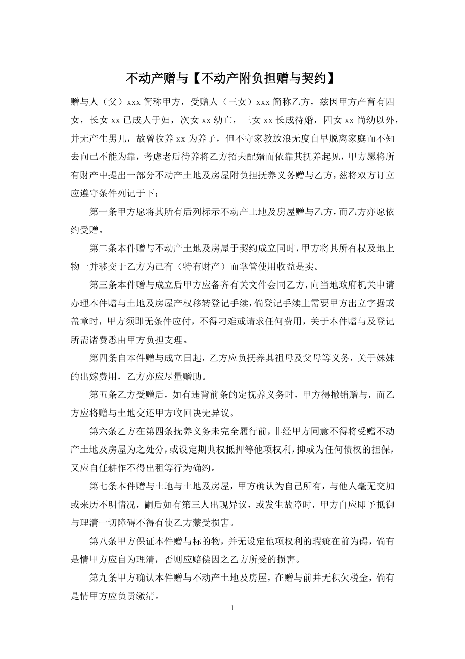 不动产赠与【不动产附负担赠与契约】.docx_第1页