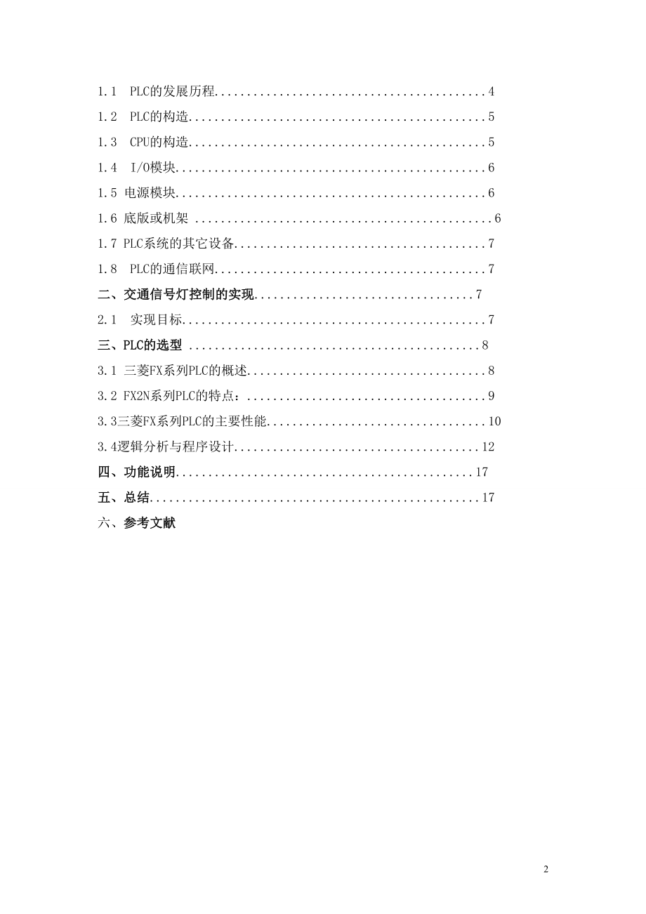 PLC交通灯电气控制设计毕业设计(论文).doc_第2页