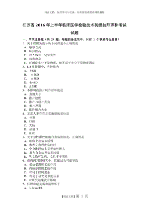 江苏省2016年上半年临床医学检验技术初级技师职称考试试题.doc