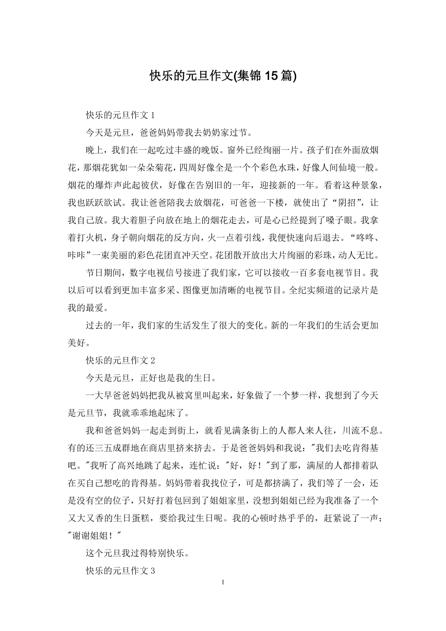 快乐的元旦作文(集锦15篇).docx_第1页