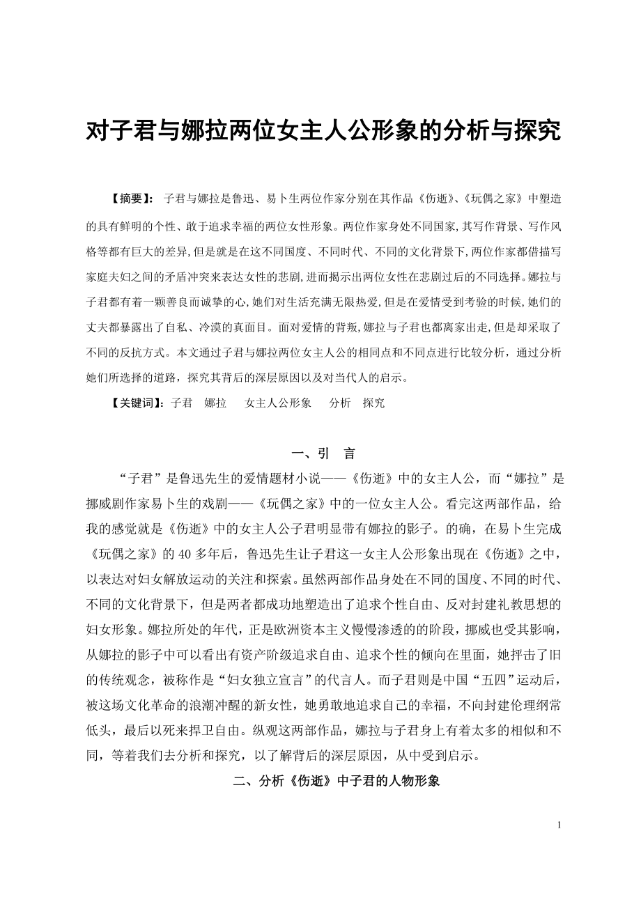 对子君与娜拉两位女主人公形象的分析与探究毕业论文.doc_第1页