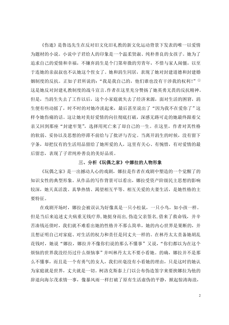 对子君与娜拉两位女主人公形象的分析与探究毕业论文.doc_第2页