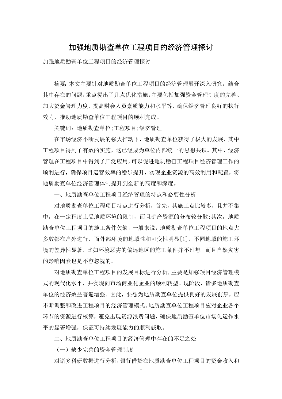 加强地质勘查单位工程项目的经济管理探讨.docx_第1页