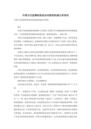 中国古代监察制度是如何做到权威且有效的.docx