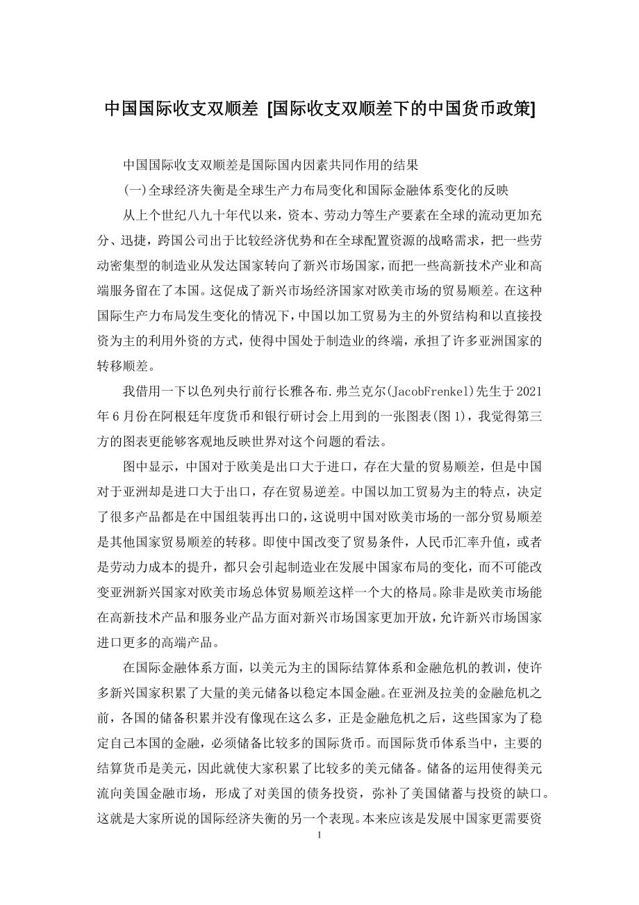 中国国际收支双顺差-[国际收支双顺差下的中国货币政策].docx_第1页