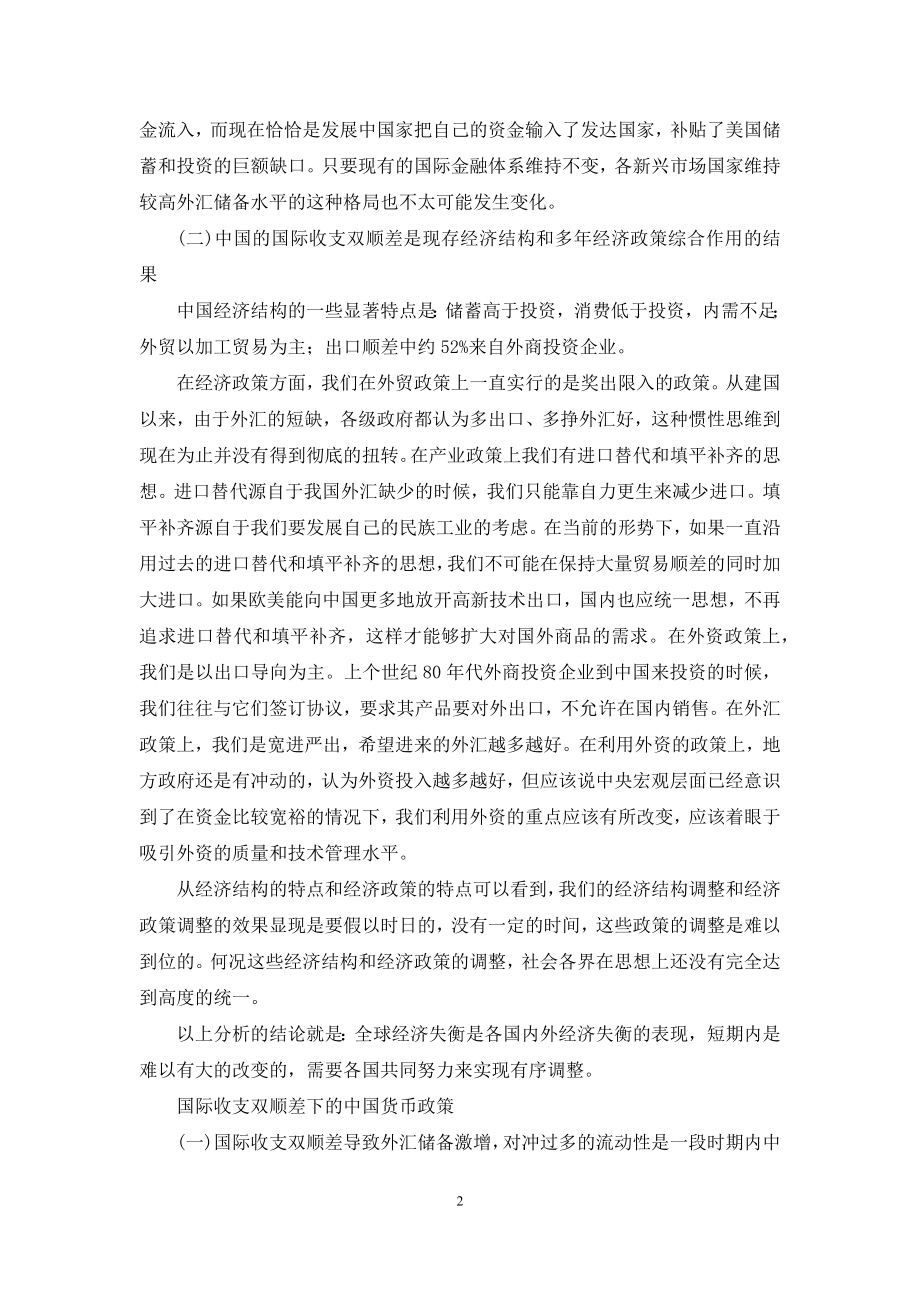 中国国际收支双顺差-[国际收支双顺差下的中国货币政策].docx_第2页