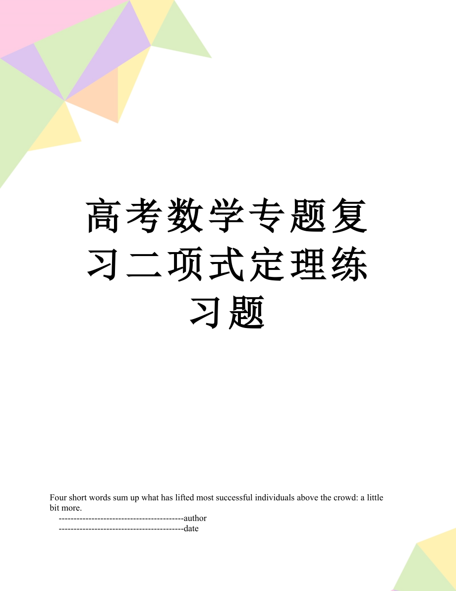 高考数学专题复习二项式定理练习题.doc_第1页