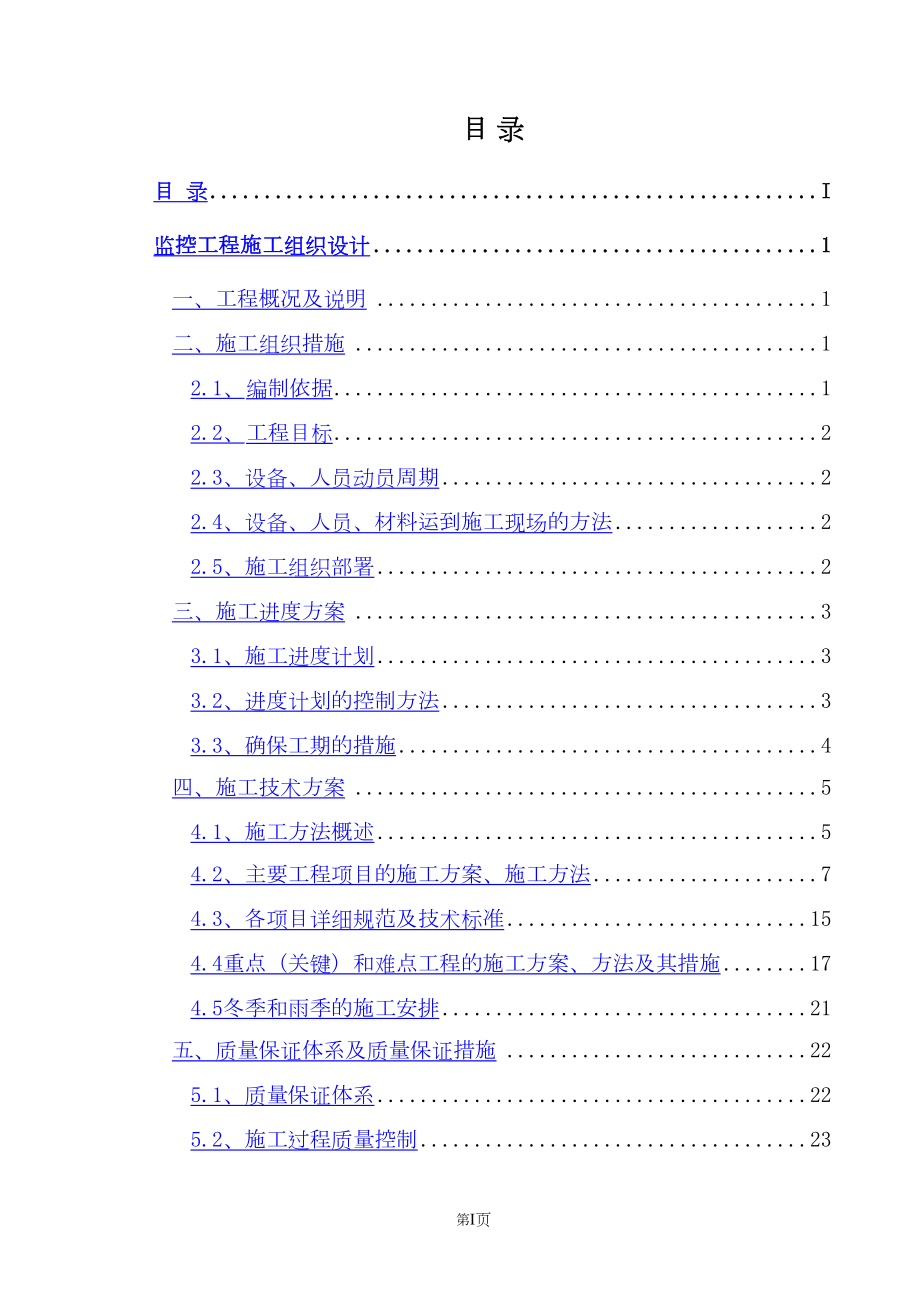 项目监控工程施工组织设计.docx_第1页