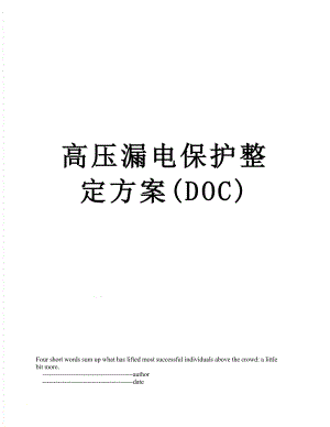 高压漏电保护整定方案(DOC).doc