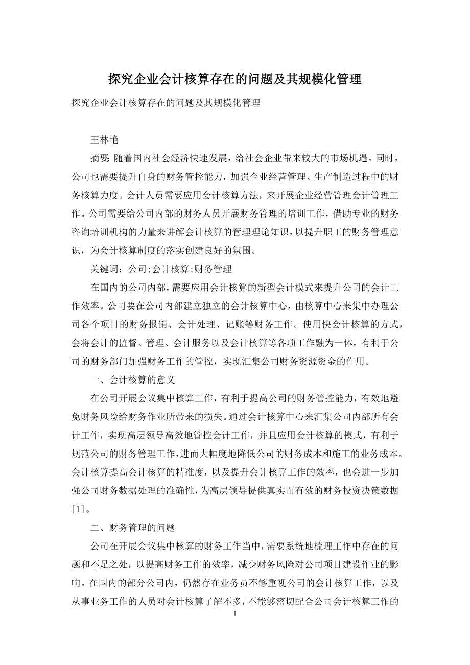 探究企业会计核算存在的问题及其规模化管理.docx_第1页