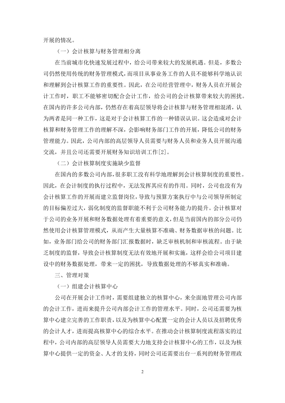 探究企业会计核算存在的问题及其规模化管理.docx_第2页