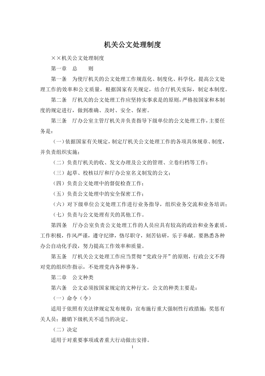 机关公文处理制度.docx_第1页