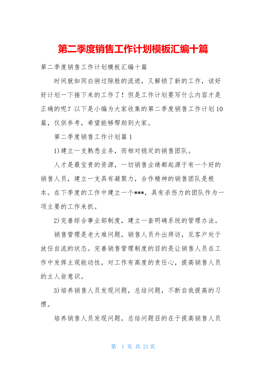 第二季度销售工作计划模板汇编十篇.docx_第1页