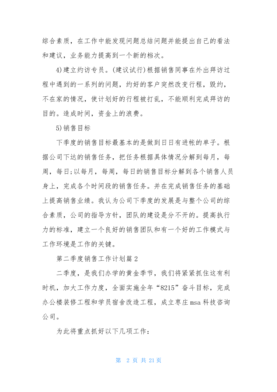 第二季度销售工作计划模板汇编十篇.docx_第2页