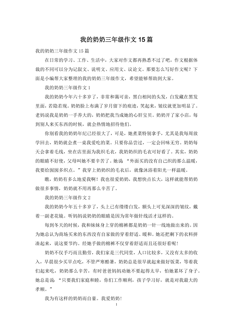 我的奶奶三年级作文15篇.docx_第1页