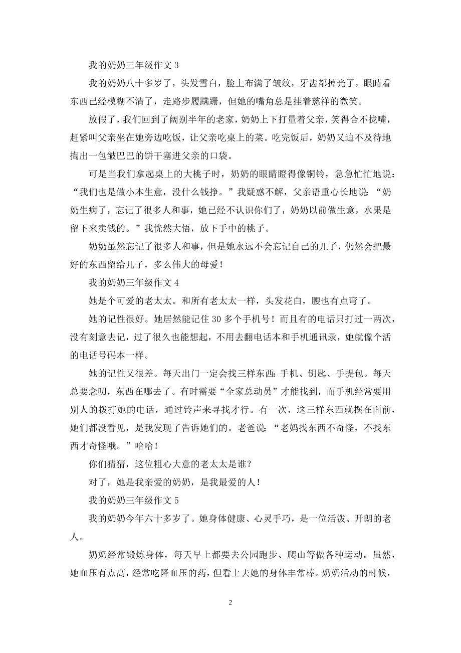 我的奶奶三年级作文15篇.docx_第2页