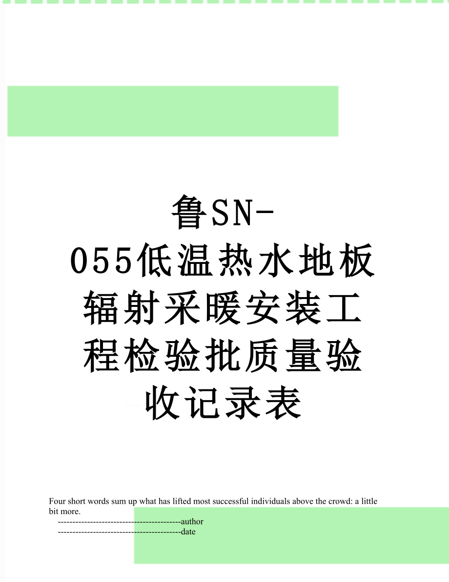 鲁SN-055低温热水地板辐射采暖安装工程检验批质量验收记录表.doc_第1页