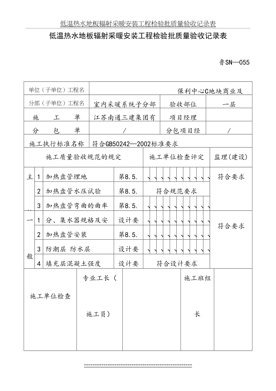 鲁SN-055低温热水地板辐射采暖安装工程检验批质量验收记录表.doc_第2页