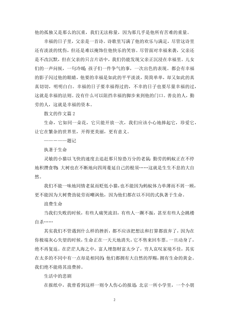 关于散文的作文三篇.docx_第2页