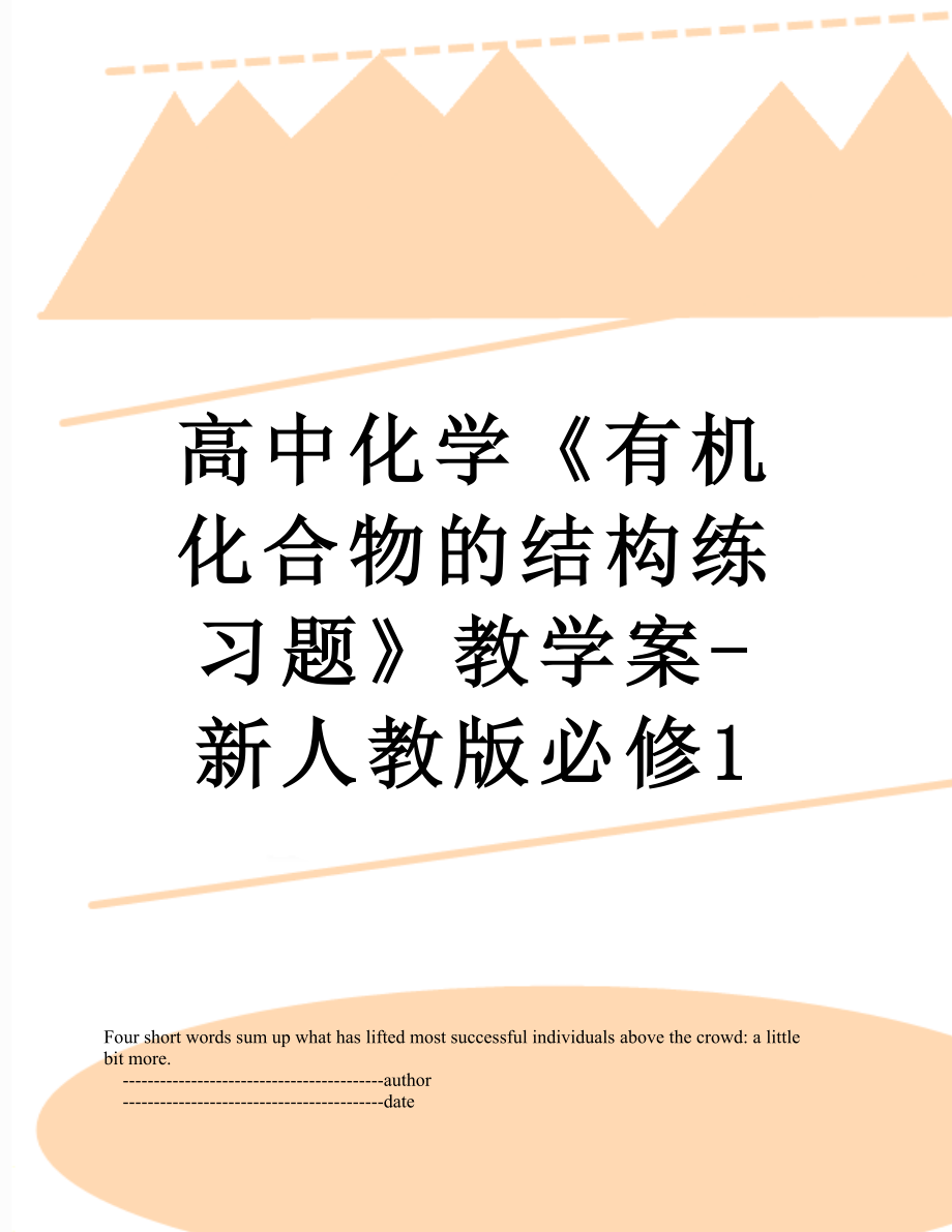 高中化学《有机化合物的结构练习题》教学案-新人教版必修1.doc_第1页