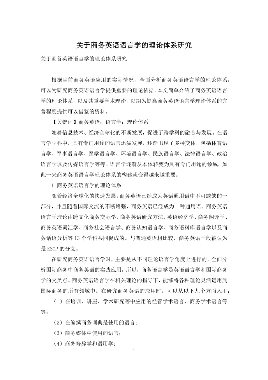 关于商务英语语言学的理论体系研究.docx_第1页