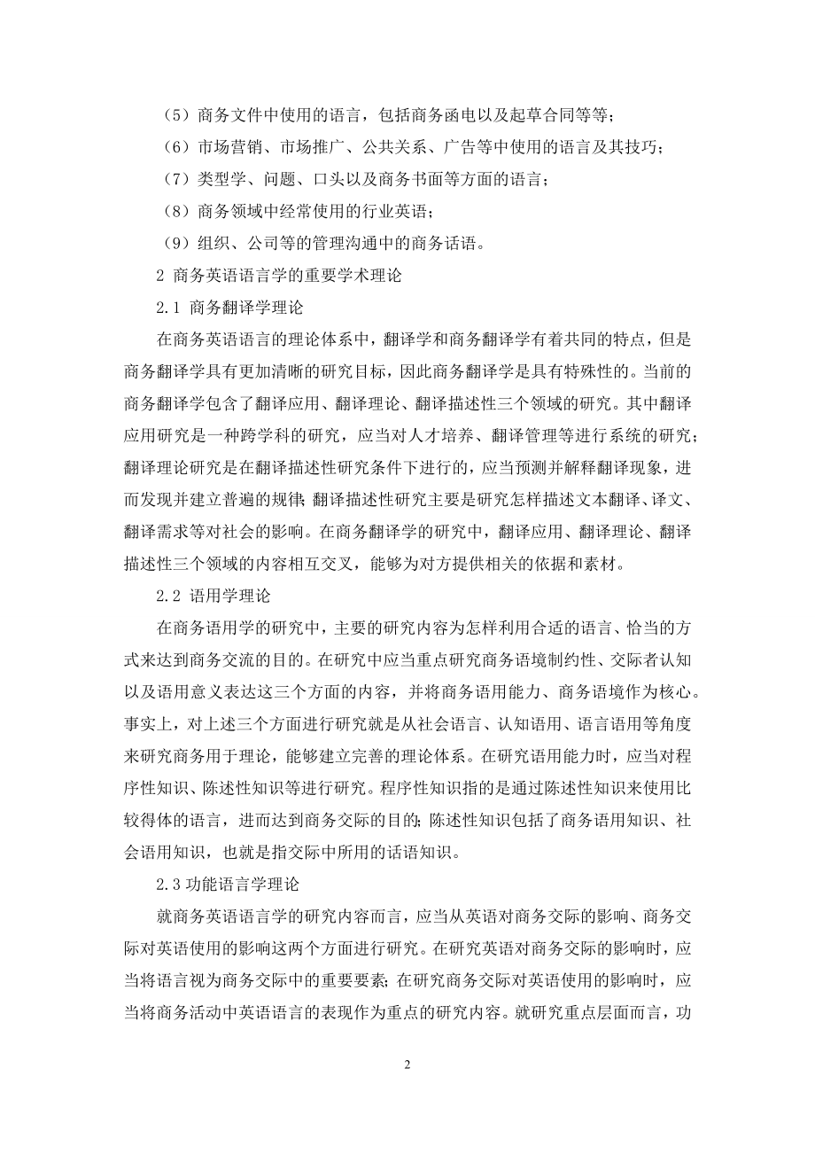 关于商务英语语言学的理论体系研究.docx_第2页