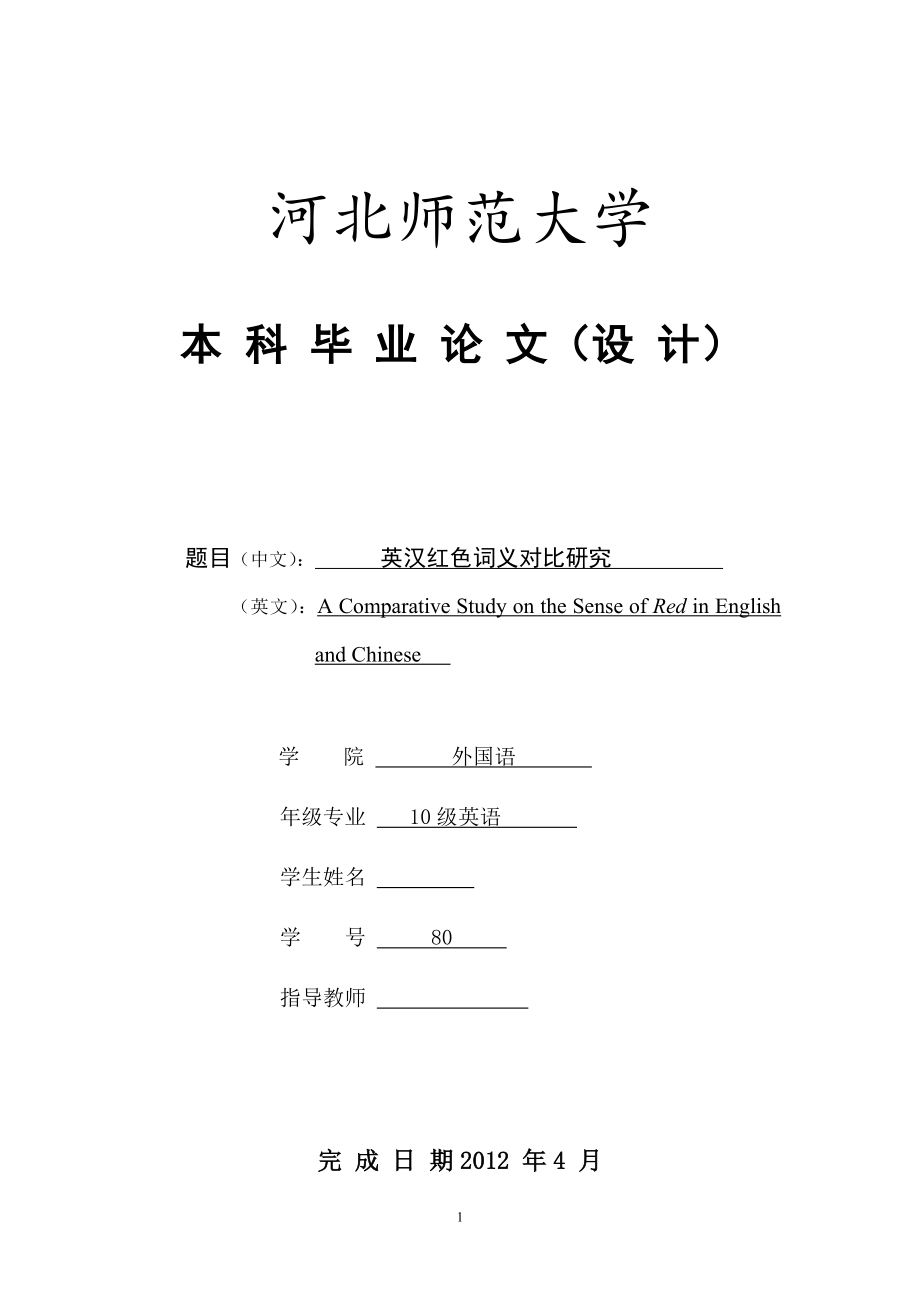 A Comparative Study on the Sense of Red in English and Chinese英汉红色词义对比研究.doc_第1页