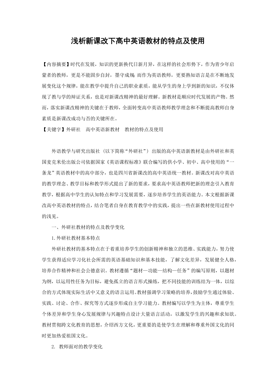 《浅析新课改下高中英语教材的特点及使用》.docx_第1页