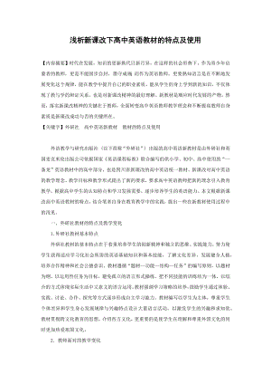 《浅析新课改下高中英语教材的特点及使用》.docx