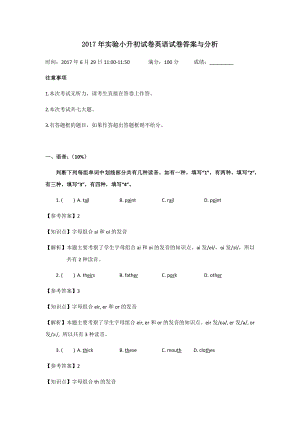 2017年实验小升初试卷英语试卷答案与分析.docx