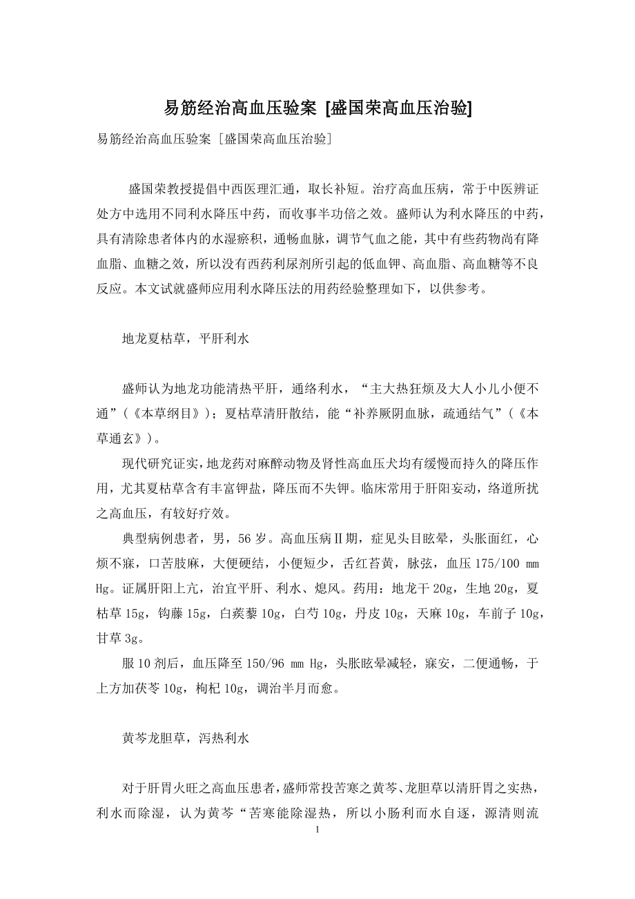 易筋经治高血压验案-[盛国荣高血压治验].docx_第1页