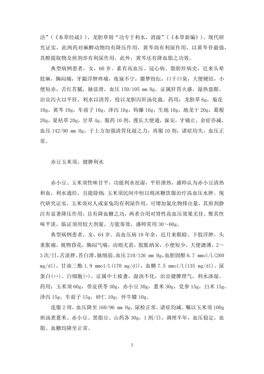 易筋经治高血压验案-[盛国荣高血压治验].docx_第2页