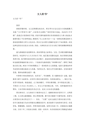 文人的“作”.docx