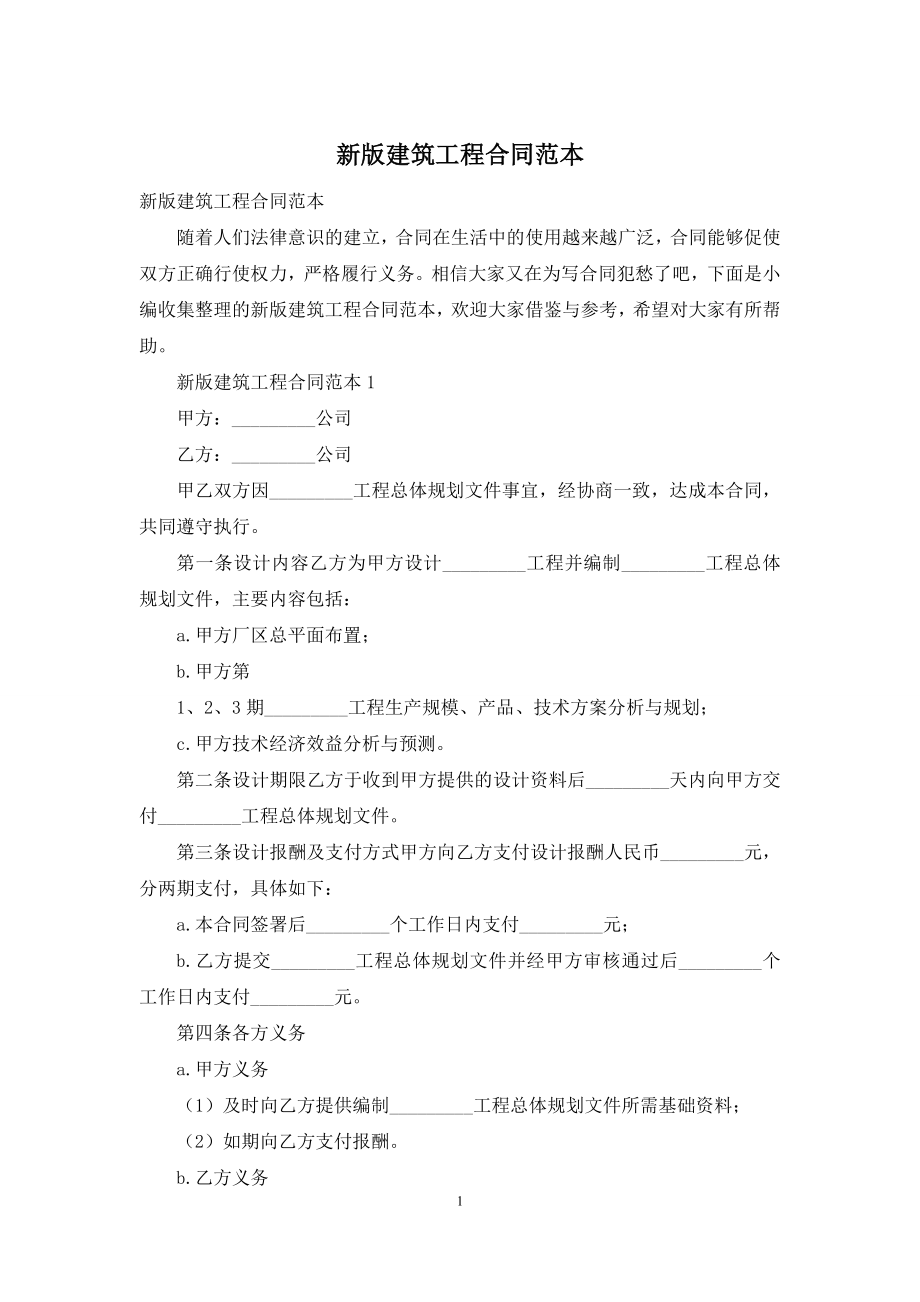 新版建筑工程合同范本.docx_第1页