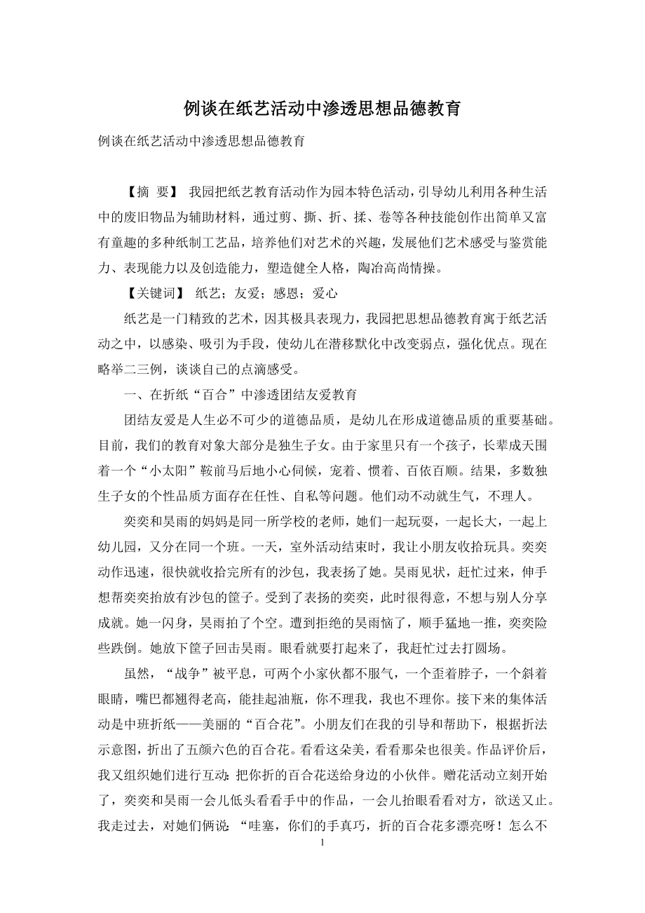 例谈在纸艺活动中渗透思想品德教育.docx_第1页