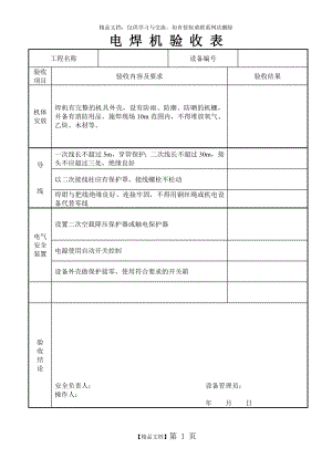 现场施工机具验收记录表.doc