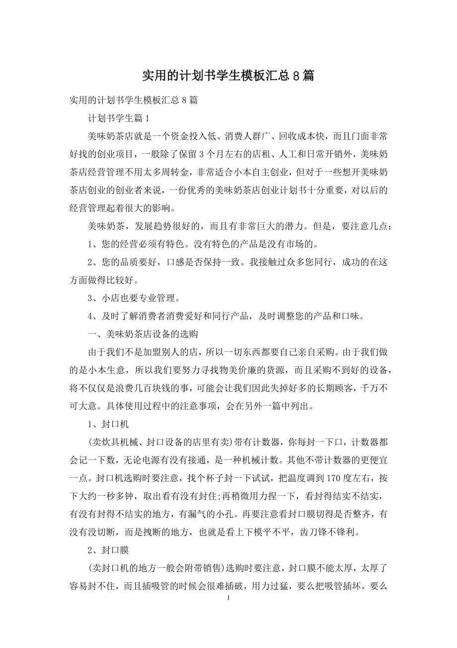 实用的计划书学生模板汇总8篇.docx_第1页