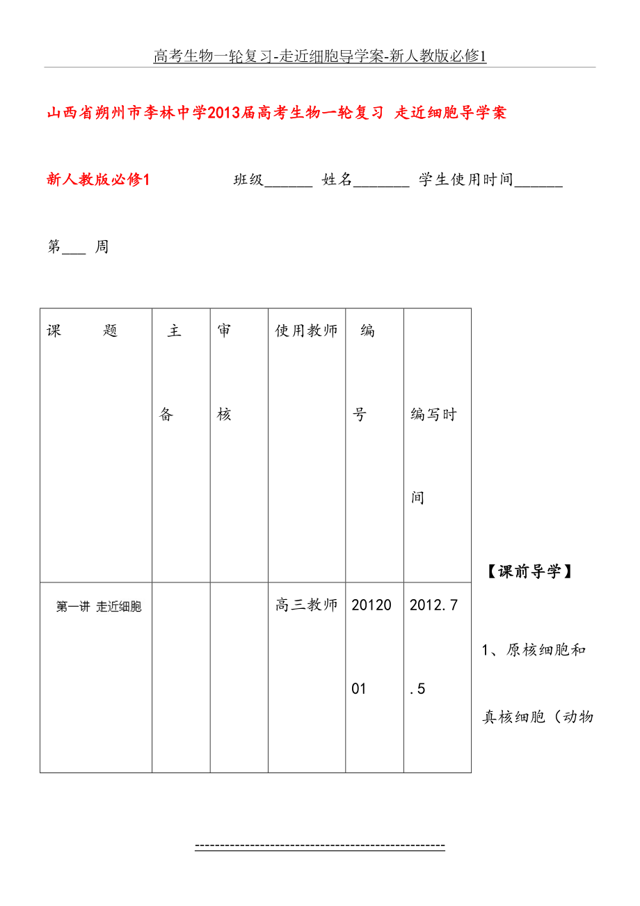 高考生物一轮复习-走近细胞导学案-新人教版必修1.doc_第2页