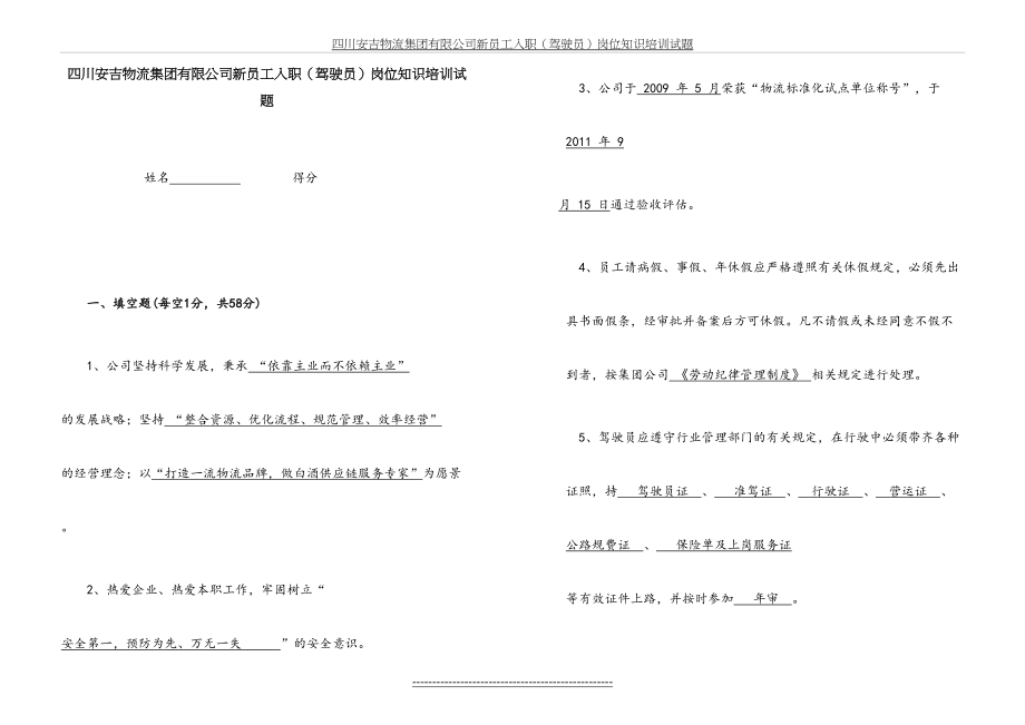 驾驶员岗位-新员工入职试题-答案.doc_第2页