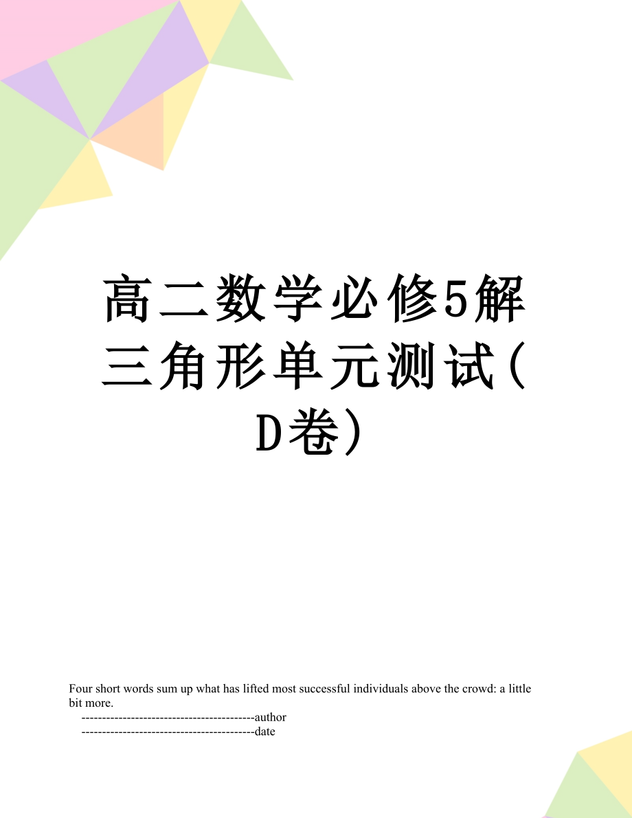 高二数学必修5解三角形单元测试(D卷).doc_第1页