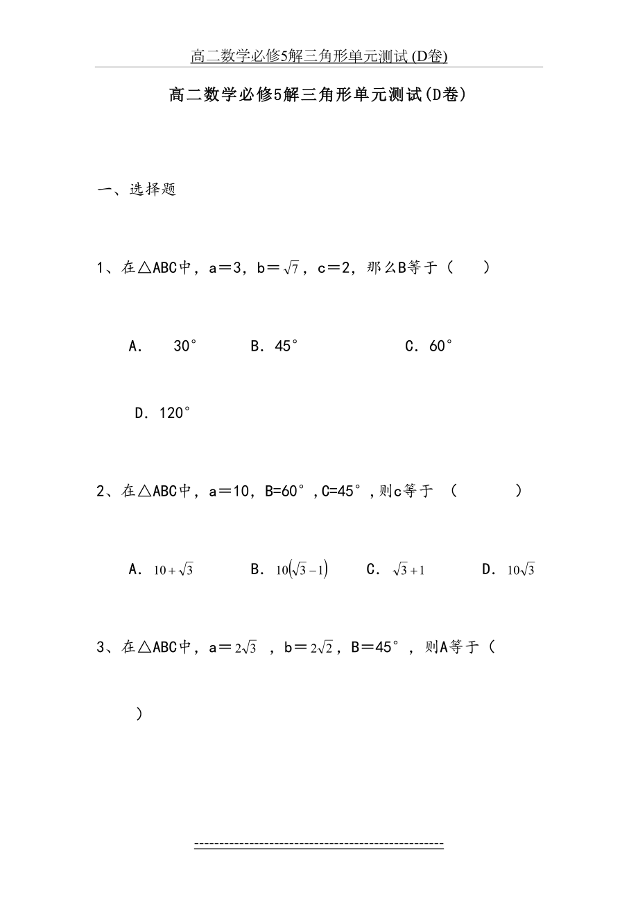 高二数学必修5解三角形单元测试(D卷).doc_第2页