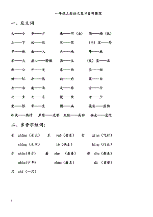 小学一年级上册语文期末复习资料汇总.docx